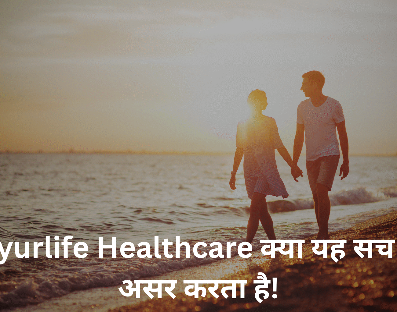 Ayurlife Healthcare क्या यह सच में असर करता है!? पूरी सच्चाई जानिए